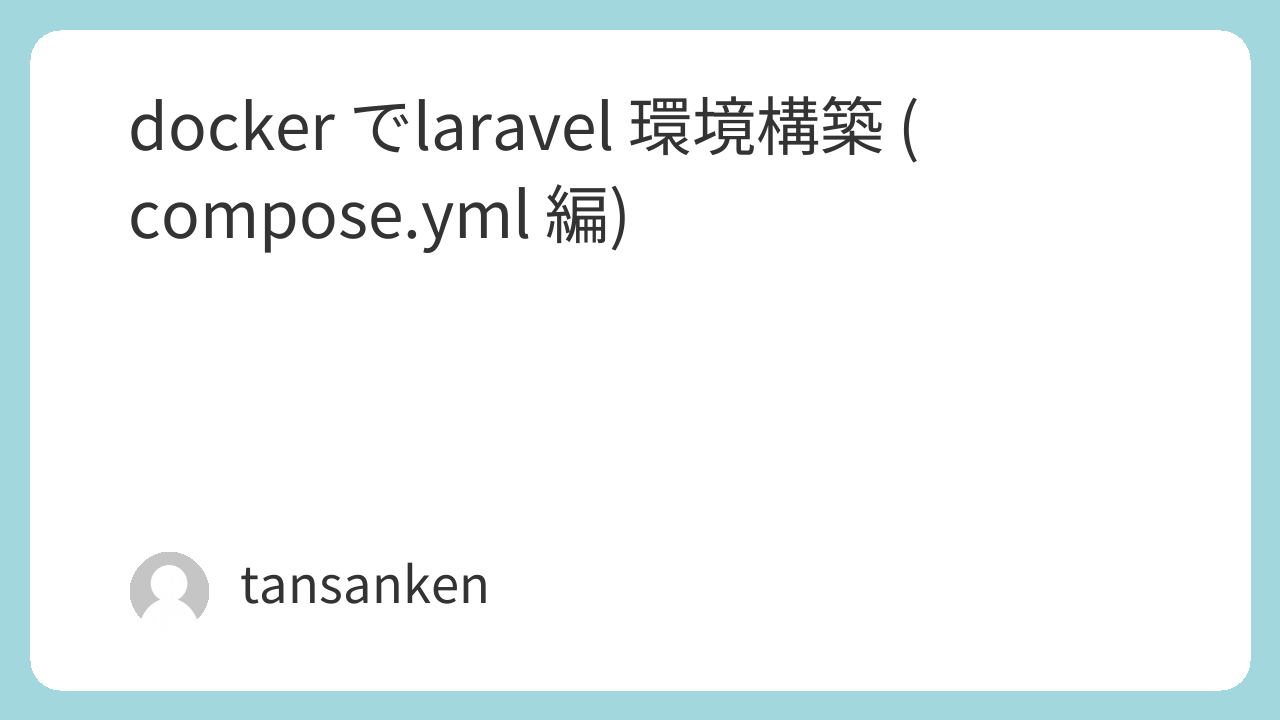 docker でlaravel 環境構築 (compose.yml 編)