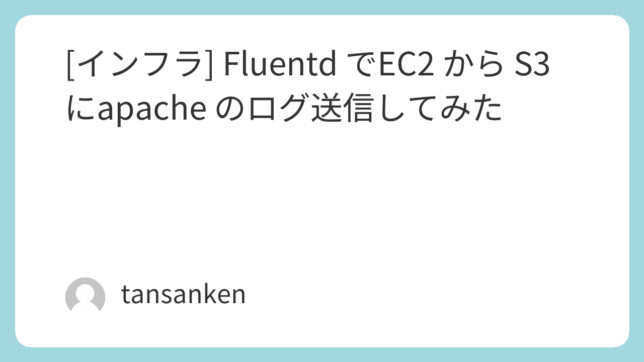[インフラ] Fluentd でEC2 から S3 にapache のログ送信してみた