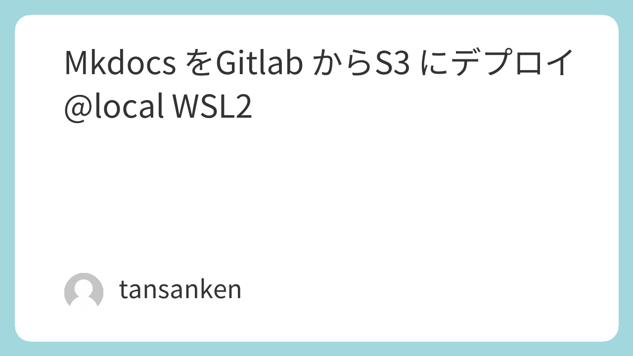 Mkdocs をGitlab からS3 にデプロイ @local WSL2