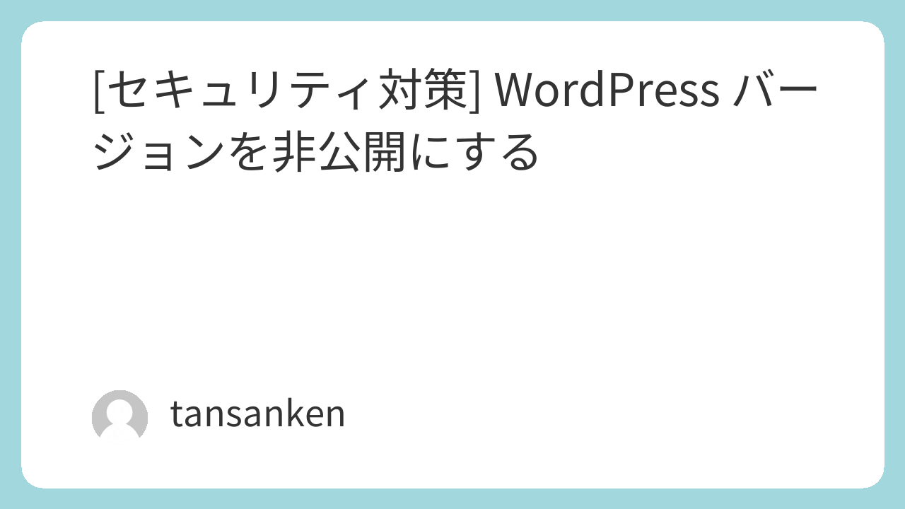 [セキュリティ対策] Wordpress バージョンを非公開にする
