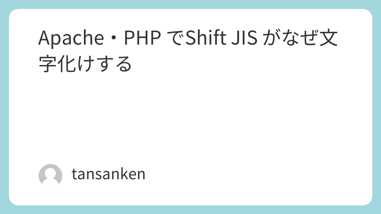 Apache・PHP でShift JIS がなぜ文字化けする