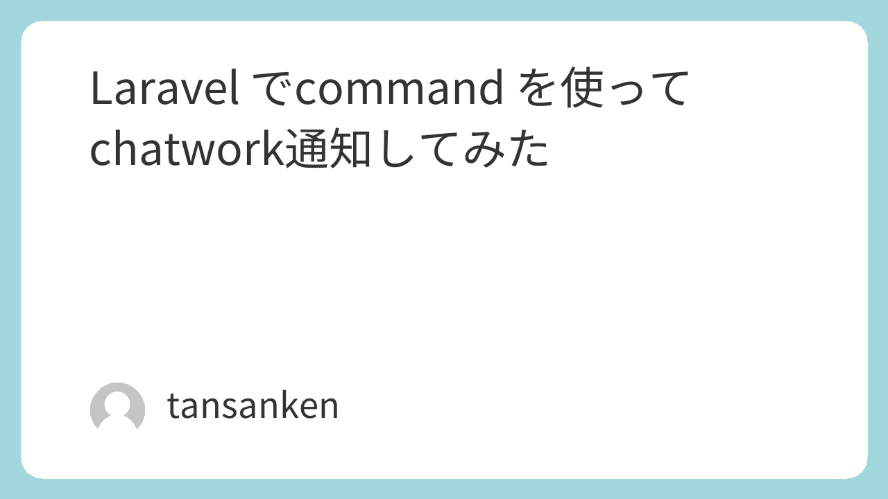 Laravel でcommand を使ってchatwork通知してみた
