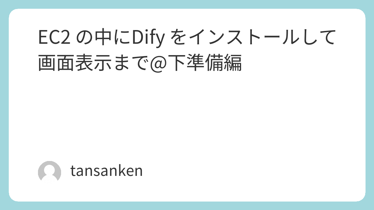 EC2 の中にDify をインストールして画面表示まで@下準備編