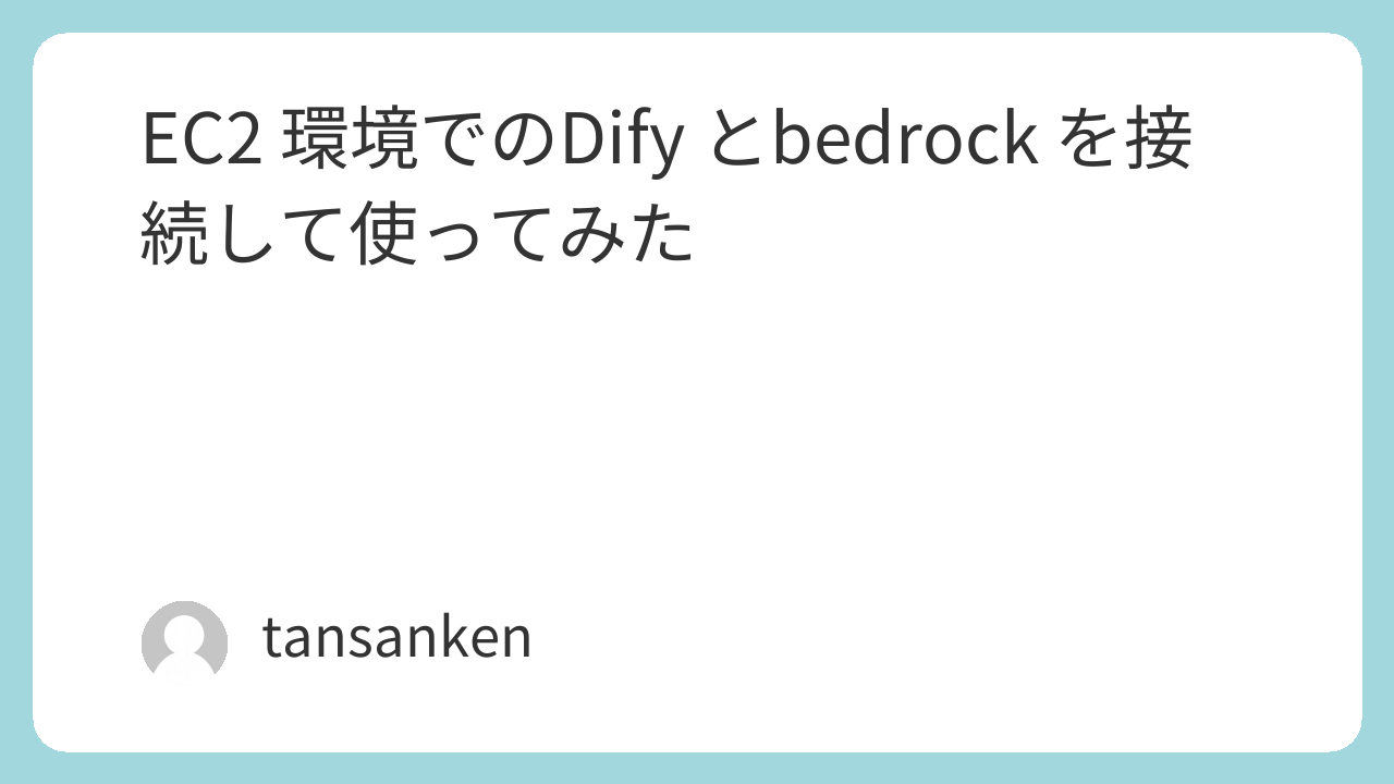 EC2 環境でのDify とbedrock を接続して使ってみた