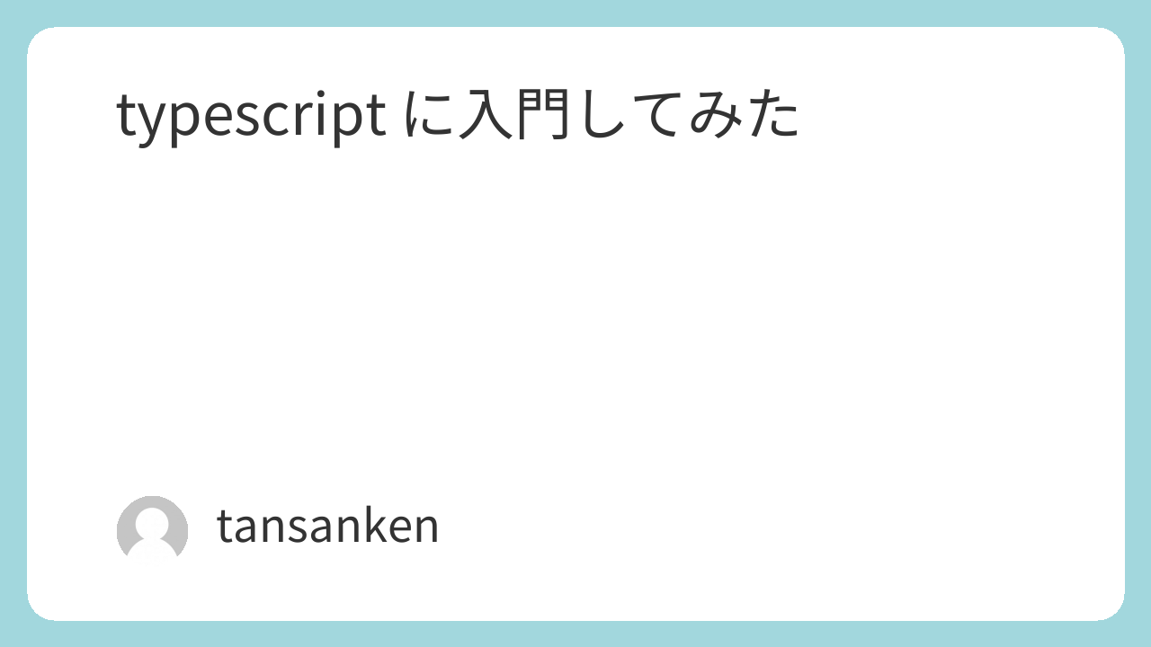 typescript に入門してみた