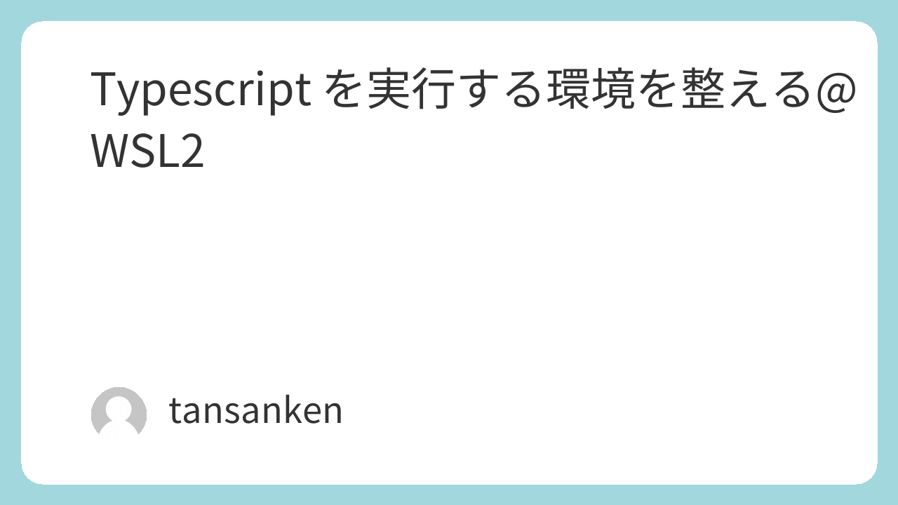 Typescript を実行する環境を整える@WSL2