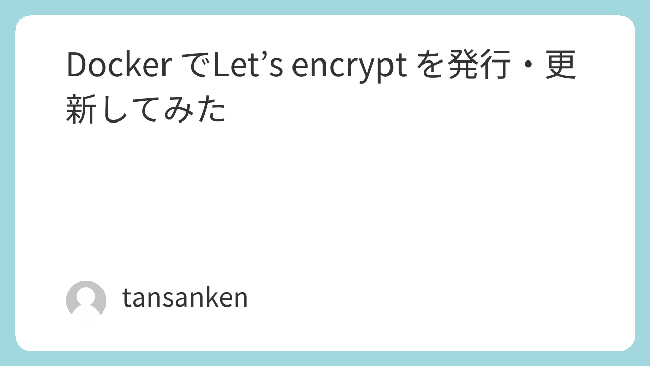 Docker でLet's encrypt を発行・更新してみた