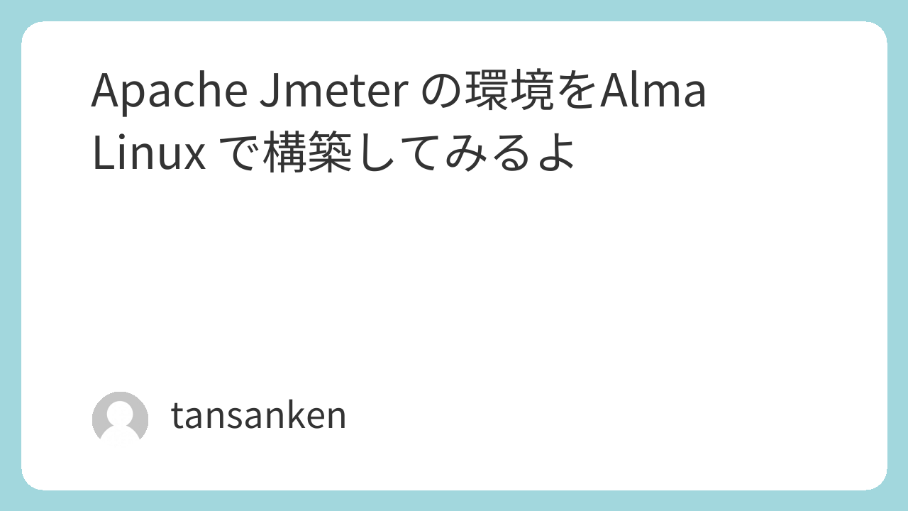 Apache Jmeter の環境をAlma Linux で構築してみるよ