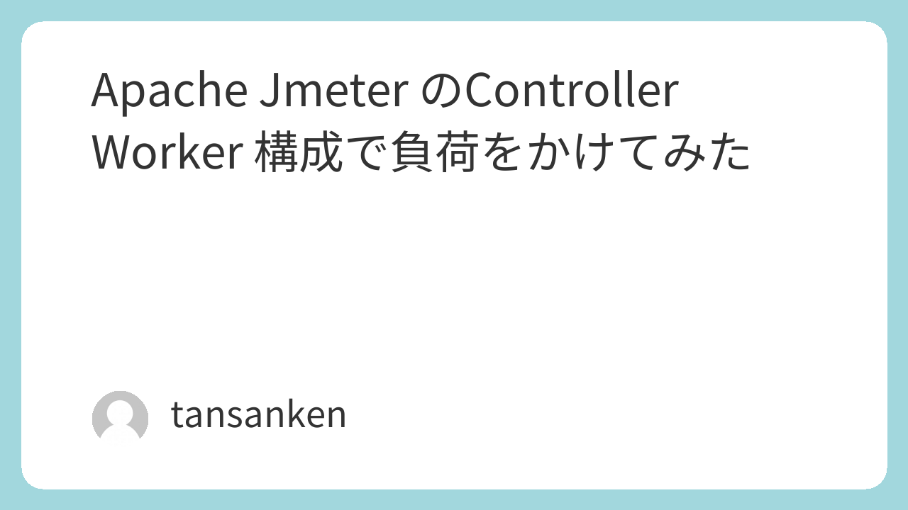 初めてのApache JMeter分散テスト Controller-Workerで負荷を実際にかけてみよう