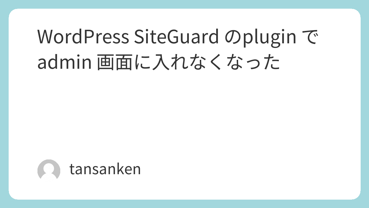 Wordpress SiteGuard のplugin でadmin 画面に入れなくなった