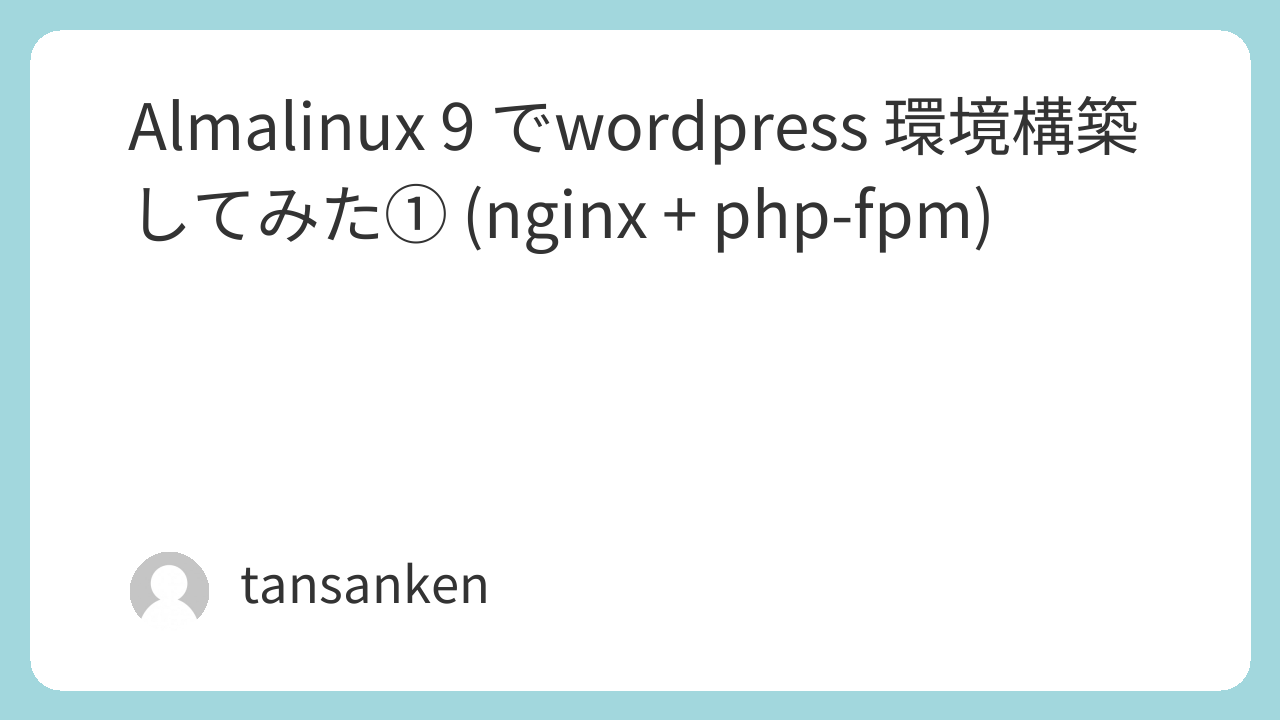 Almalinux 9 でwordpress 環境構築してみた① (nginx + php-fpm)