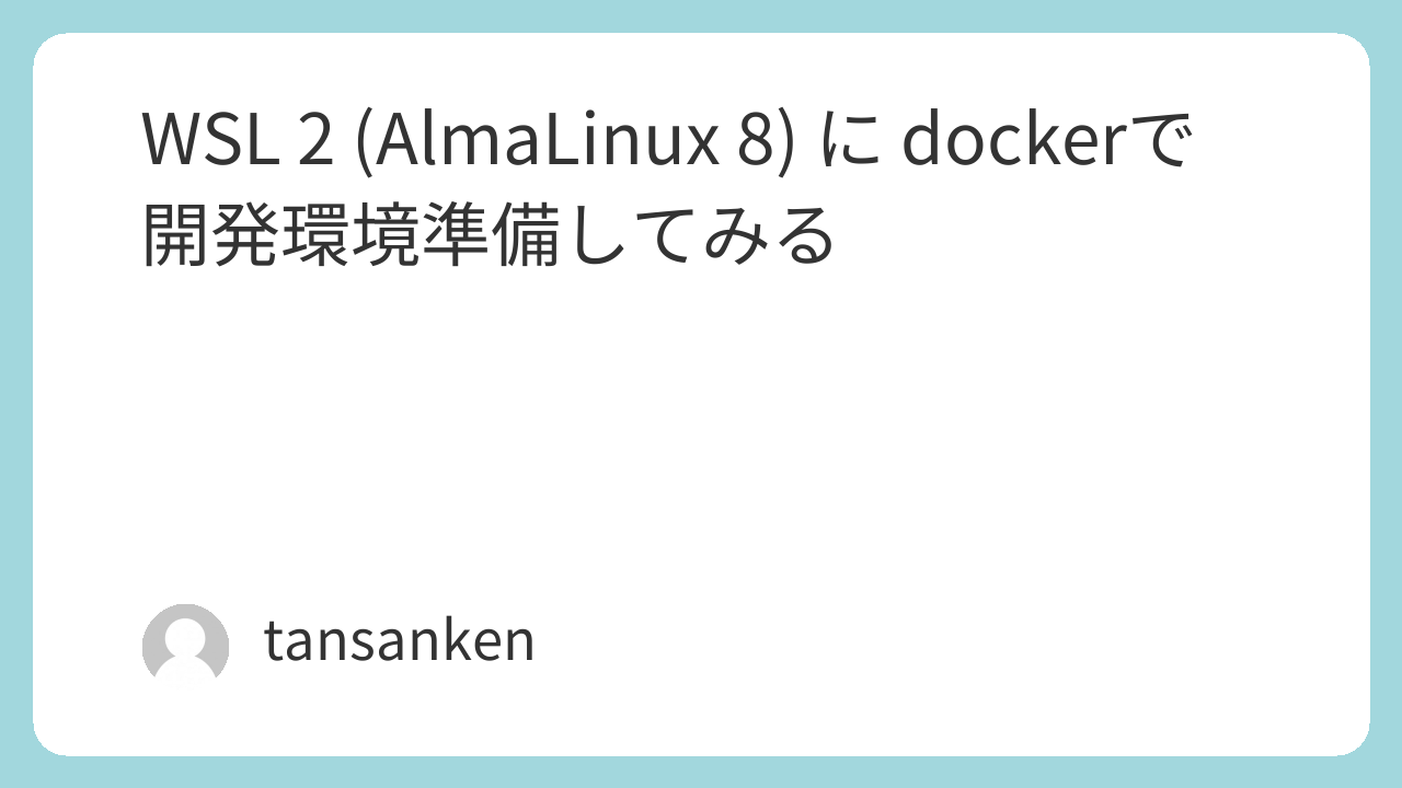 WSL 2 (AlmaLinux 8) に dockerで 開発環境準備してみる