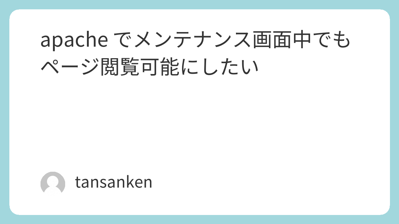 apache でメンテナンス画面中でもページ閲覧可能にしたい