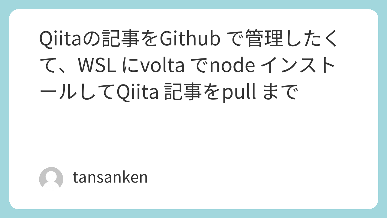 Qiitaの記事をGithub で管理したくて、WSL にvolta でnode インストールしてQiita 記事をpull まで
