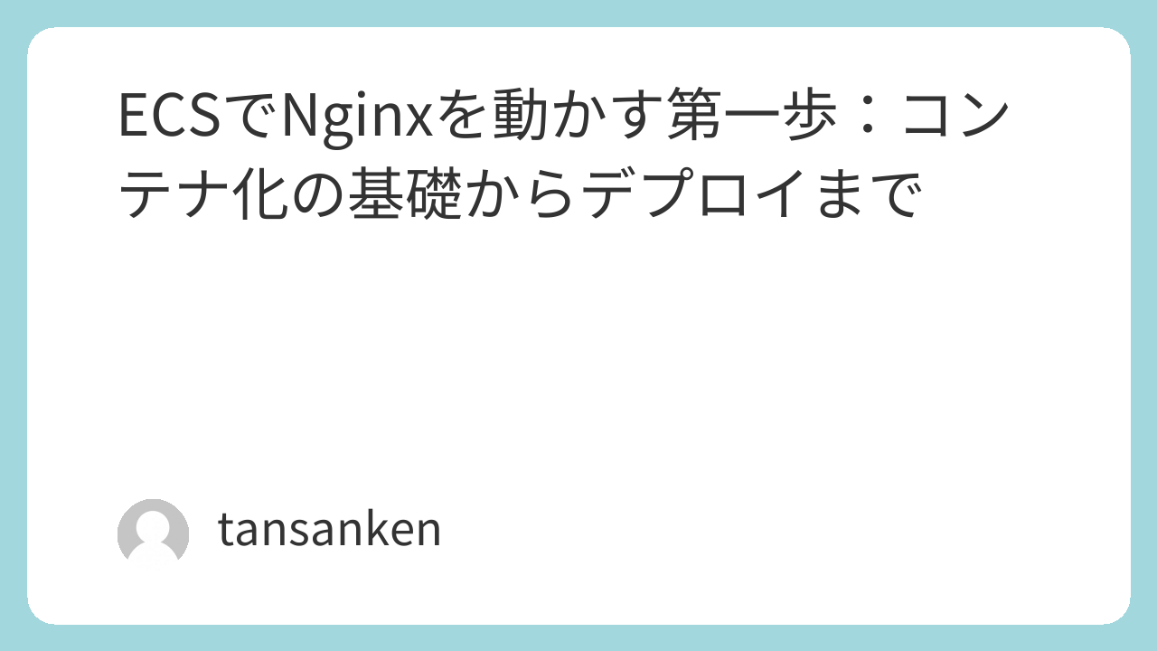ECSでNginxを動かす第一歩：コンテナ化の基礎からデプロイまで