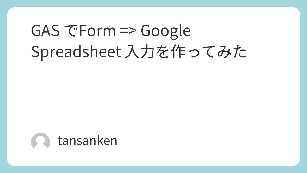 GAS でForm =&gt; Google Spreadsheet 入力を作ってみた