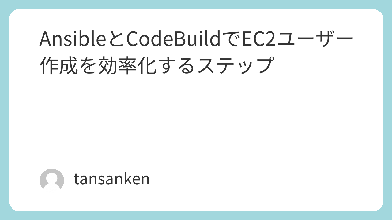 AnsibleとCodeBuildでEC2ユーザー作成を効率化してみる