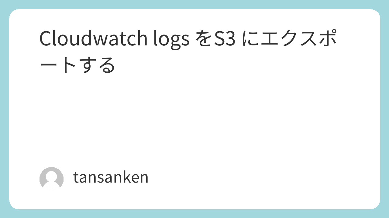 Cloudwatch logs をS3 にエクスポートする
