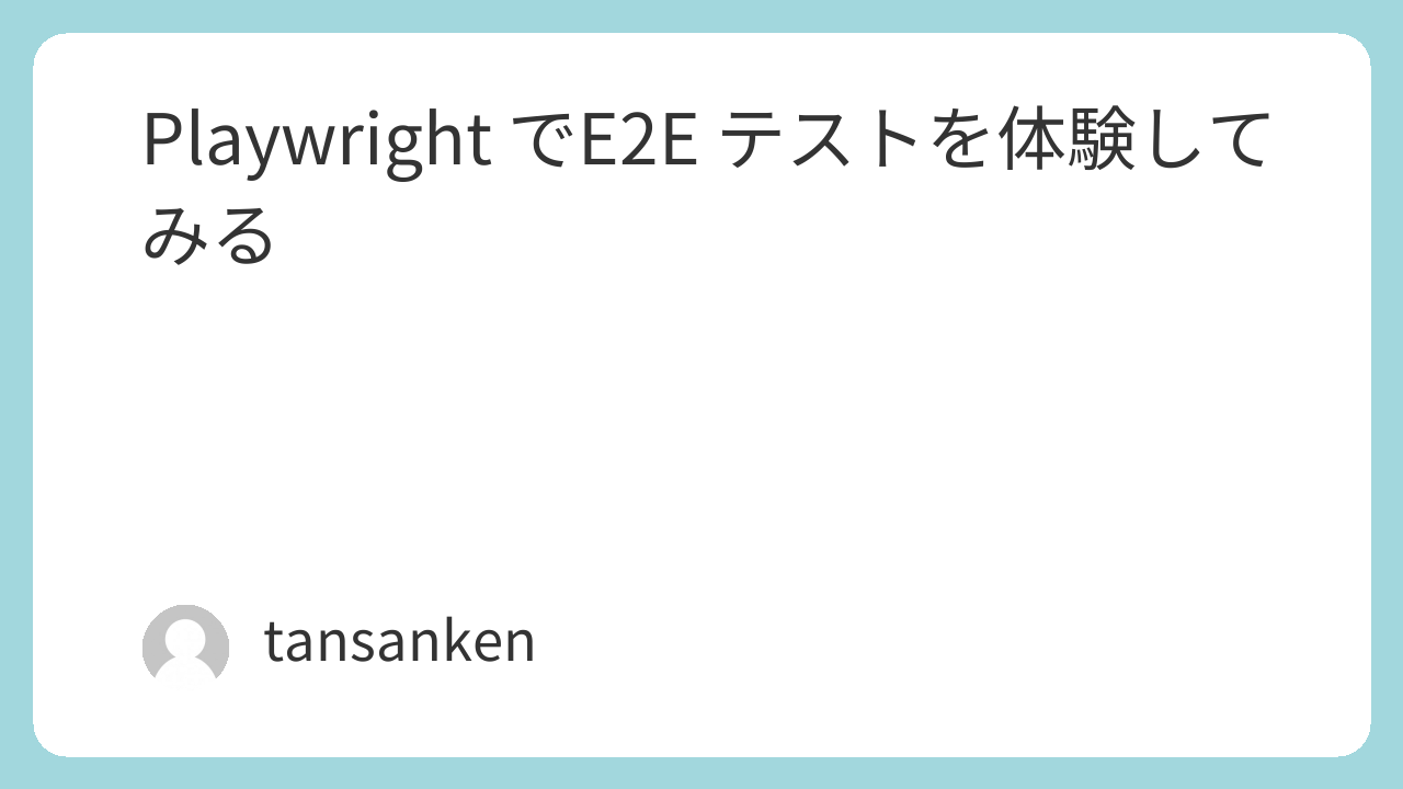 Playwright でE2E テストを体験してみる