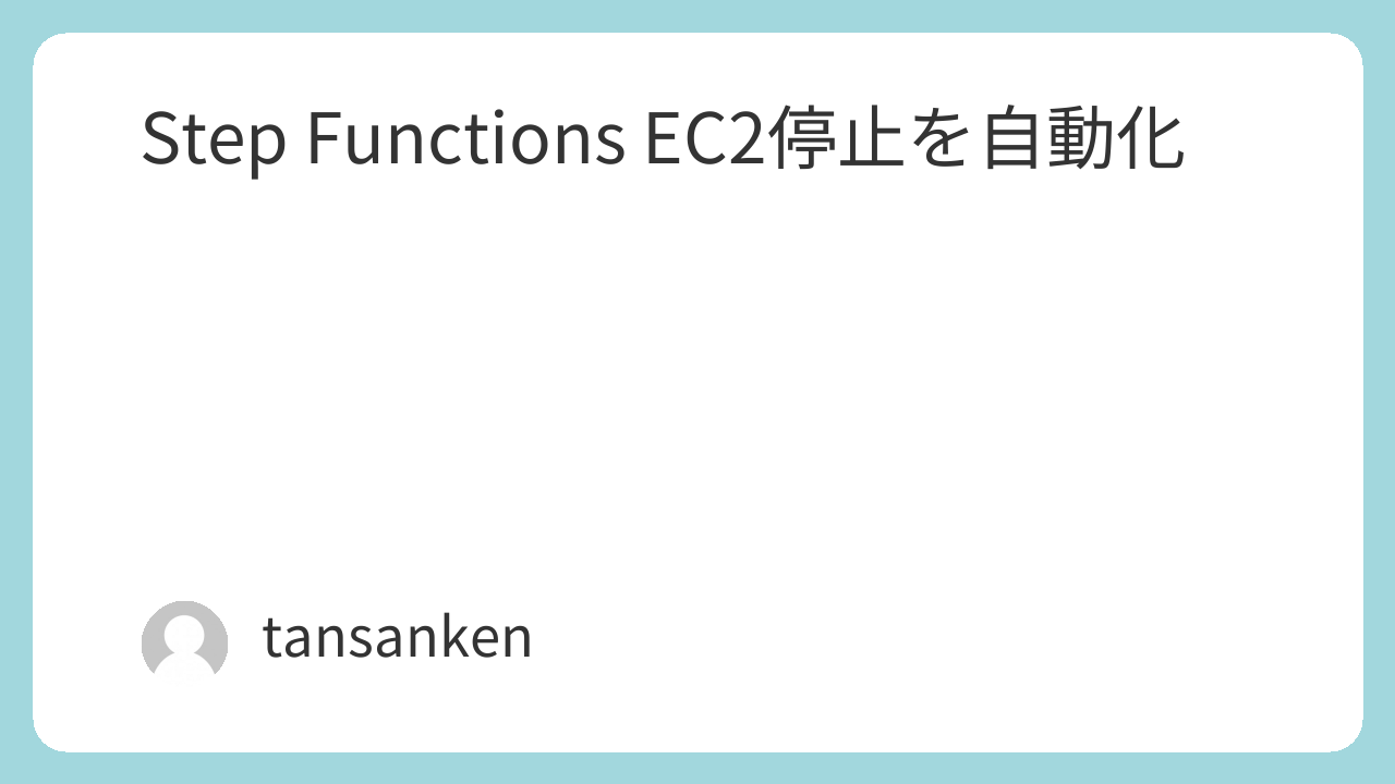 Step Functions EC2停止を自動化