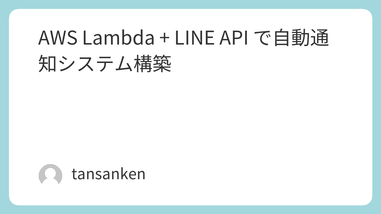 AWS Lambda + LINE API で自動通知システム構築