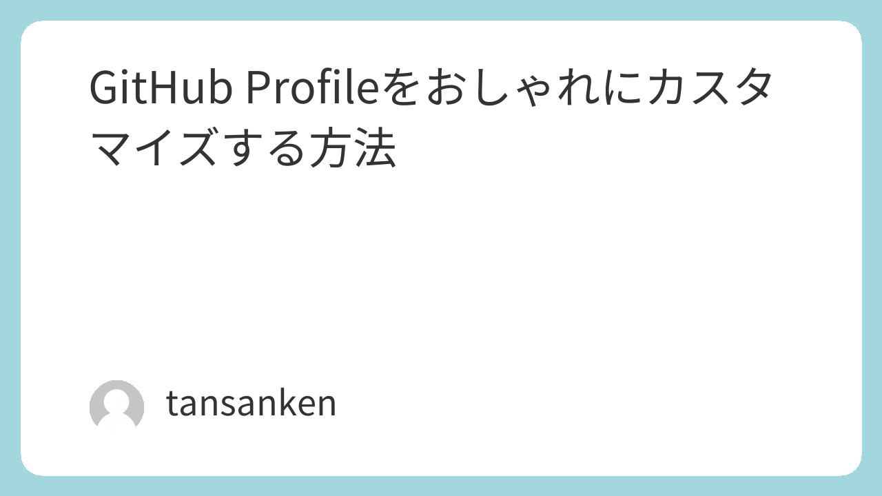 GitHub Profileをおしゃれにカスタマイズする方法