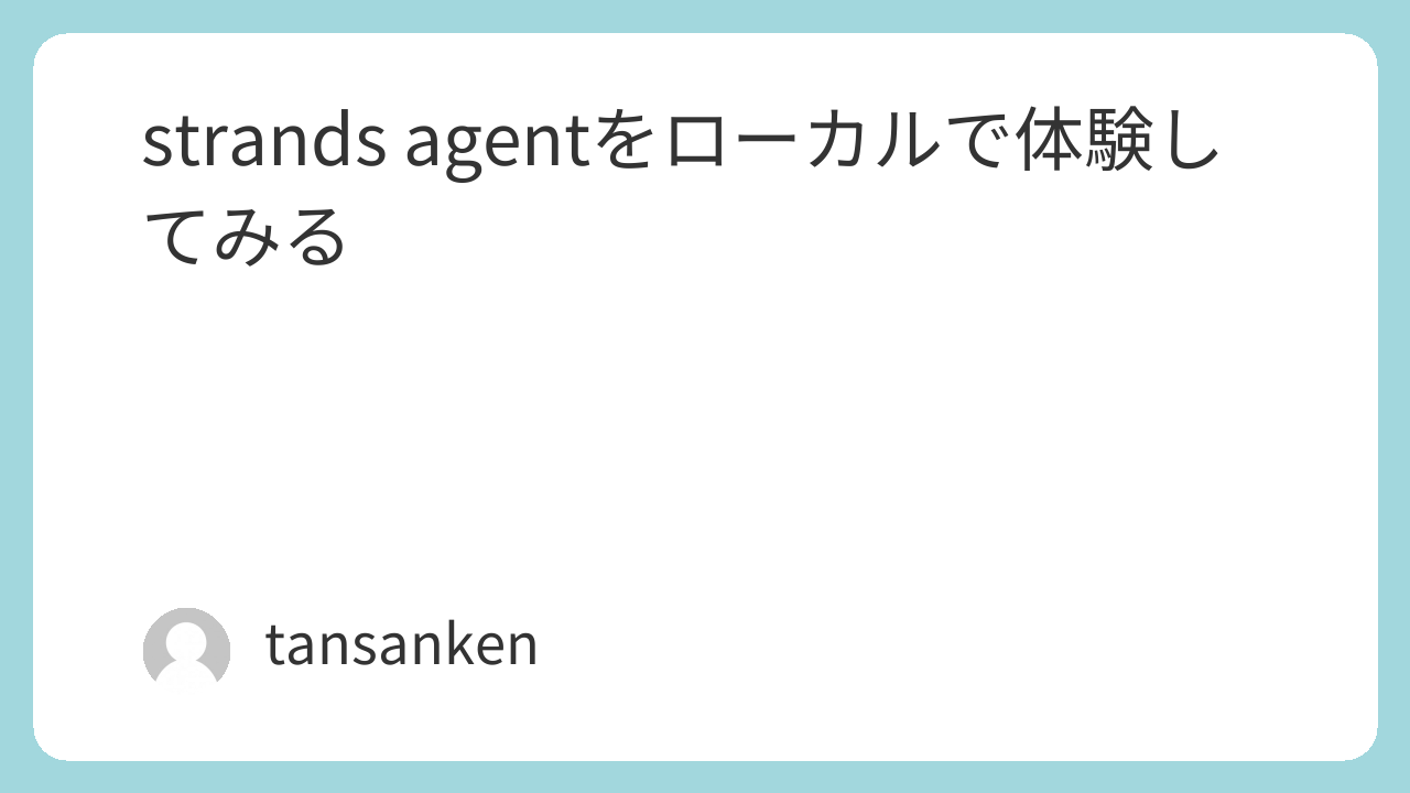 strands agentをローカルで体験してみる