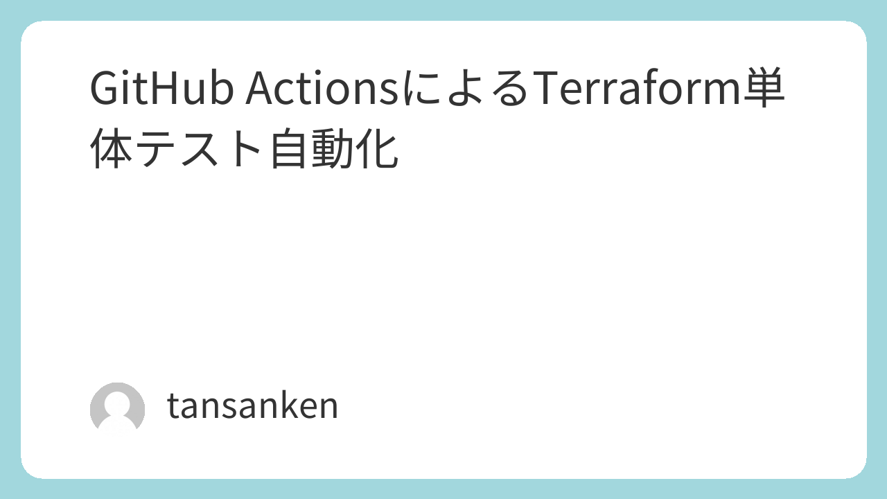 GitHub ActionsによるTerraform単体テスト自動化