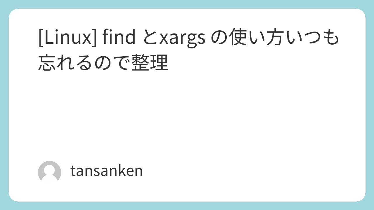 [Linux] find とxargs の使い方いつも忘れるので整理