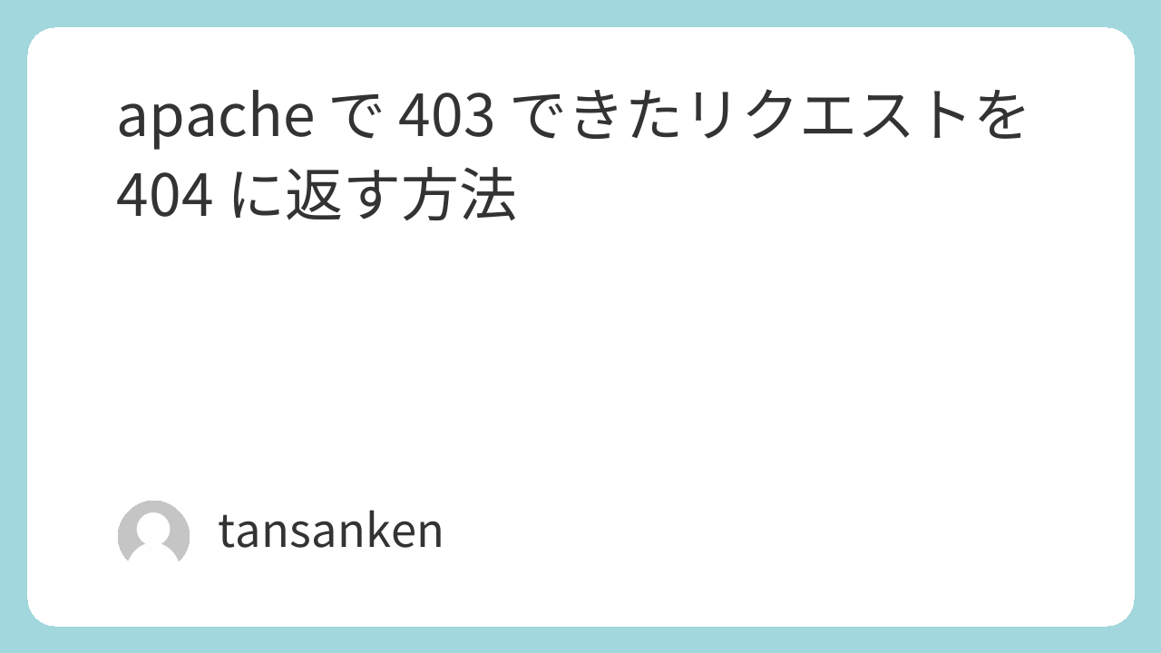 apache で 403 できたリクエストを404 に返す方法