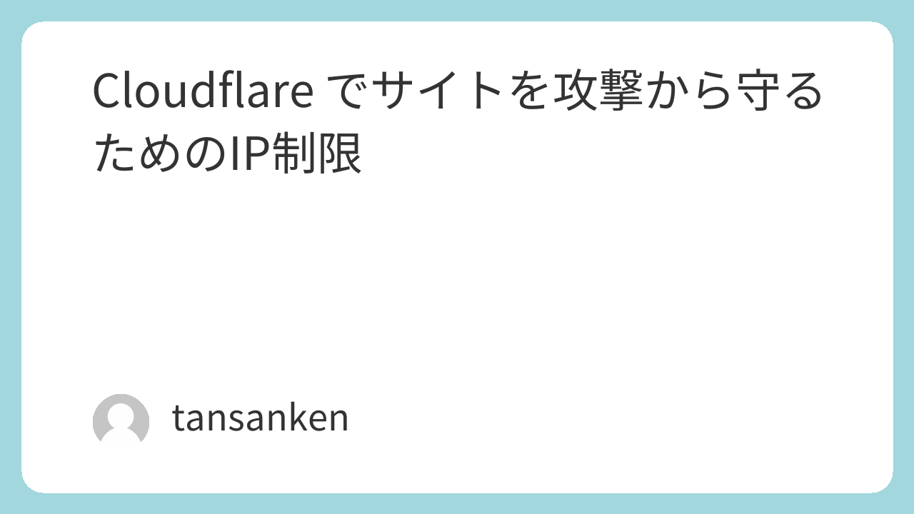 Cloudflare でサイトを攻撃から守るためのIP制限