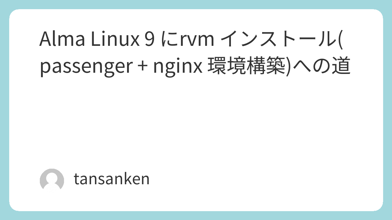Alma Linux 9 にrvm インストール(passenger + nginx 環境構築)への道