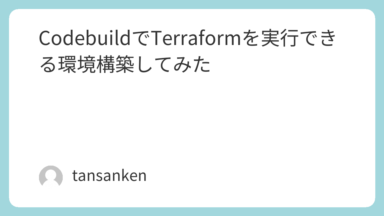 CodebuildでTerraformを実行できる環境構築してみた
