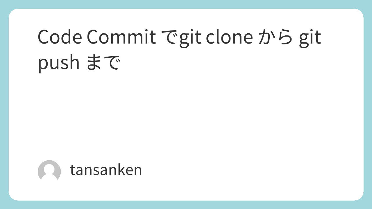 Code Commit でgit clone から git push まで