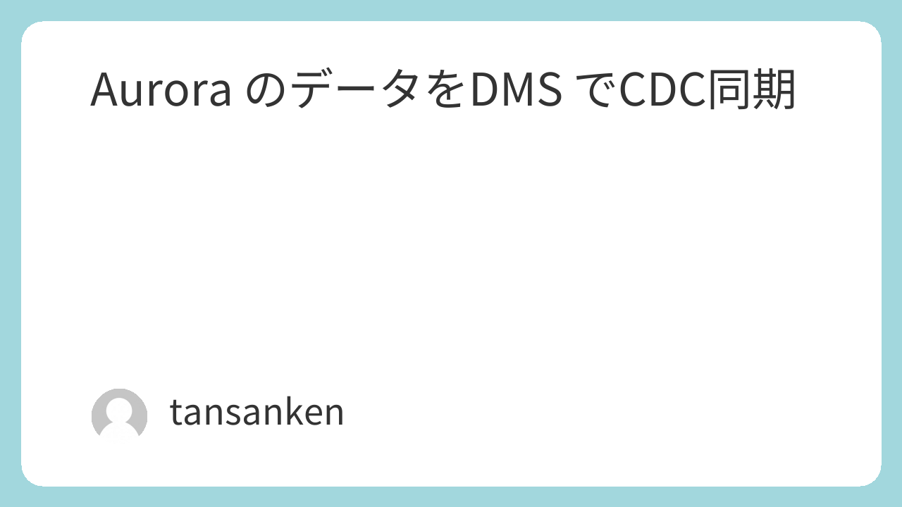 Aurora のデータをDMS でCDC同期