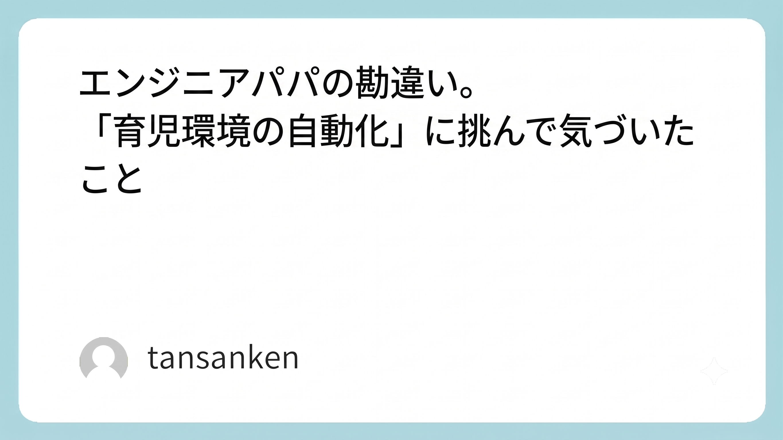 エンジニアパパの勘違い。「育児環境の自動化」に挑んで気づいたこと